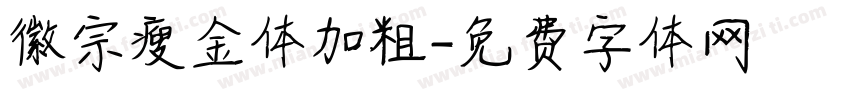 徽宗瘦金体加粗字体转换