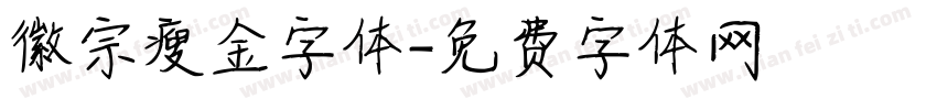 徽宗瘦金字体字体转换