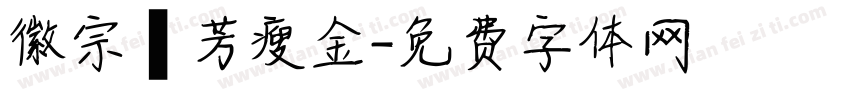 徽宗秾芳瘦金字体转换