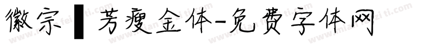 徽宗秾芳瘦金体字体转换