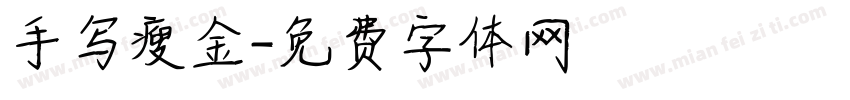 手写瘦金字体转换