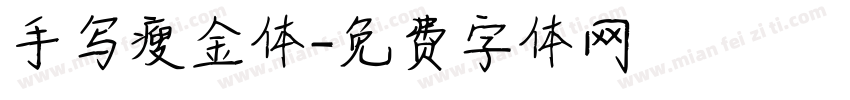 手写瘦金体字体转换