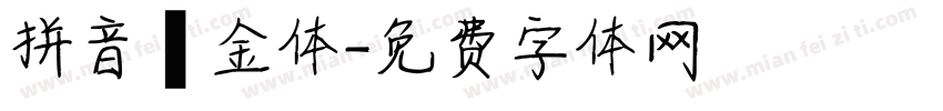 拼音廋金体字体转换