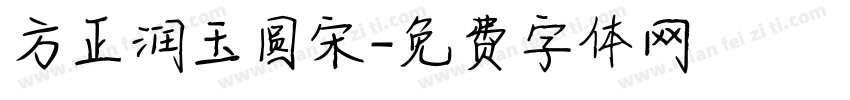 方正润玉圆宋字体转换