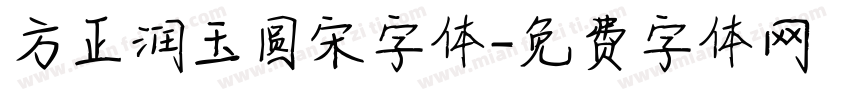方正润玉圆宋字体字体转换