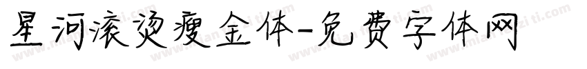 星河滚烫瘦金体字体转换