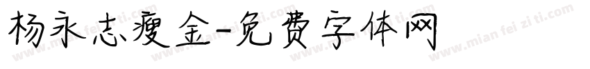 杨永志瘦金字体转换