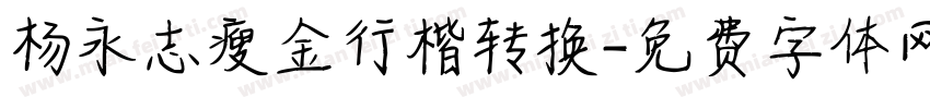 杨永志瘦金行楷转换字体转换