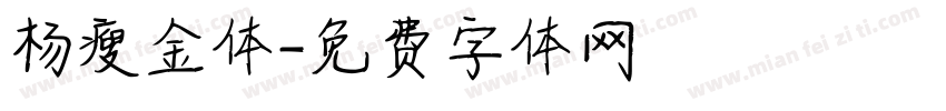 杨瘦金体字体转换