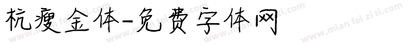 杭瘦金体字体转换