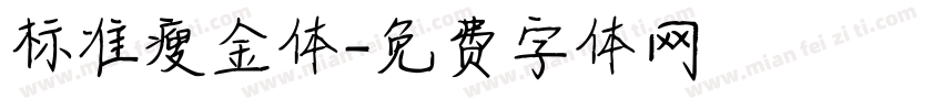 标准瘦金体字体转换