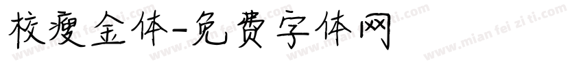 校瘦金体字体转换