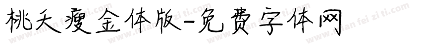 桃夭瘦金体版字体转换