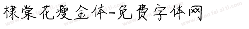 棣棠花瘦金体字体转换