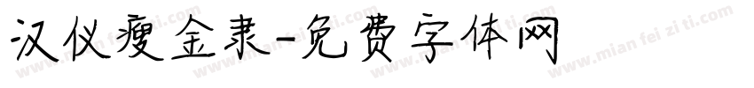 汉仪瘦金隶字体转换
