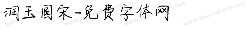 润玉圆宋字体转换