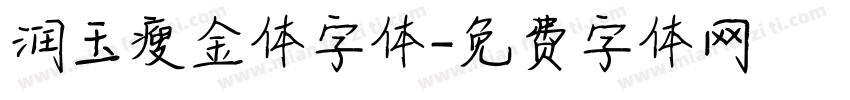 润玉瘦金体字体字体转换