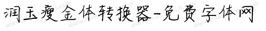 润玉瘦金体转换器字体转换
