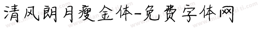 清风朗月瘦金体字体转换