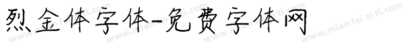 烈金体字体字体转换