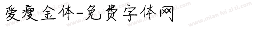 爱瘦金体字体转换