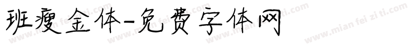 班瘦金体字体转换