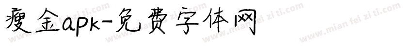 瘦金apk字体转换