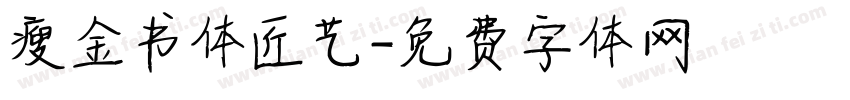 瘦金书体匠艺字体转换
