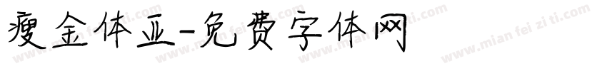 瘦金体亚字体转换