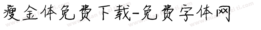 瘦金体免费下载字体转换