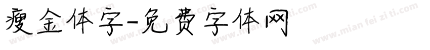 瘦金体字字体转换