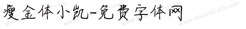 瘦金体小凯字体转换