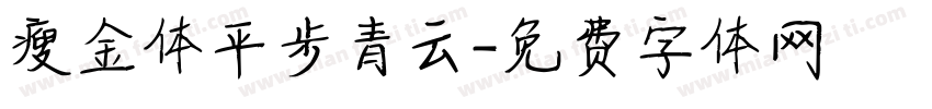瘦金体平步青云字体转换
