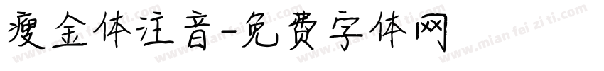 瘦金体注音字体转换