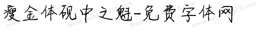 瘦金体砚中之魁字体转换