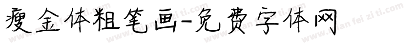 瘦金体粗笔画字体转换