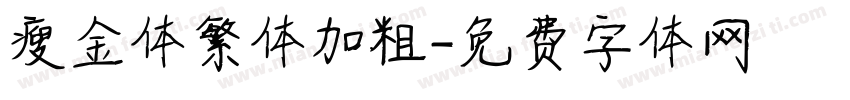 瘦金体繁体加粗字体转换