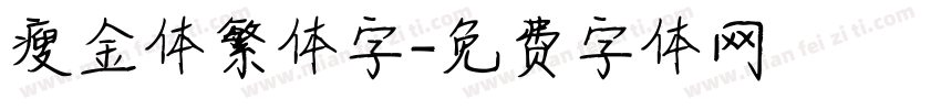 瘦金体繁体字字体转换