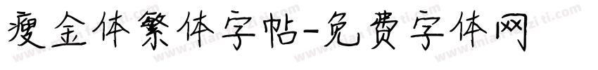 瘦金体繁体字帖字体转换
