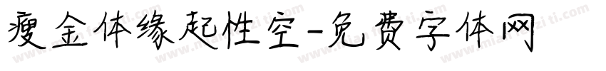瘦金体缘起性空字体转换