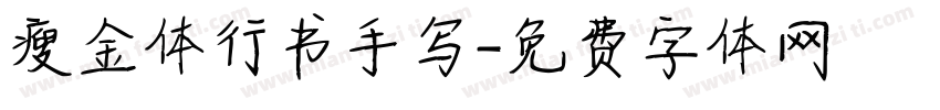 瘦金体行书手写字体转换