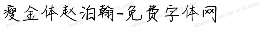 瘦金体赵泊翰字体转换