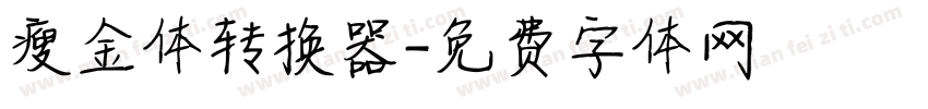 瘦金体转换器字体转换