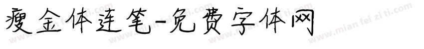 瘦金体连笔字体转换