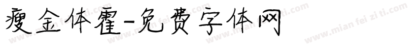 瘦金体霍字体转换