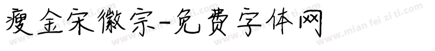 瘦金宋徽宗字体转换
