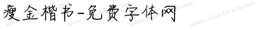 瘦金楷书字体转换