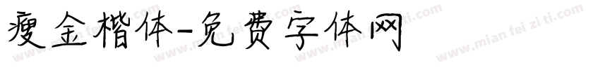 瘦金楷体字体转换