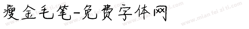 瘦金毛笔字体转换