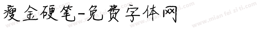 瘦金硬笔字体转换